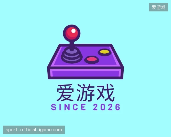 纵览爱游戏官方入口